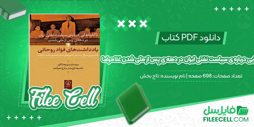 دانلود کتاب ناگفته هایی درباره ی سیاست نفتی ایران در دهه ی پس از ملی شدن غلامرضا تاج بخش (PDF) 698 صفحه